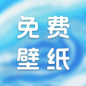 天天免费壁纸 v1.0.2 手机版