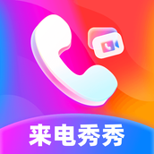 最炫来电多多 v1.0.9 手机版