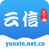 云信平台 v4.4.2 安卓版