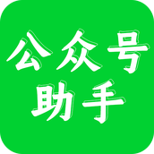 公众号助手 v2.29.1 安卓最新版