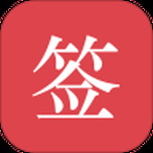 好签软件 v5.5.2 安卓免费版