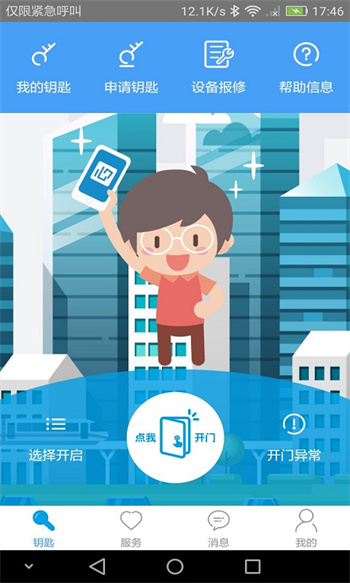 手机门禁卡软件 v2.6.7 安卓版