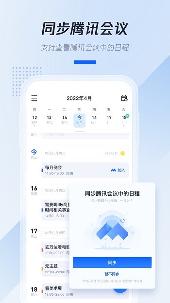 腾讯日历app v2.3.0.414 安卓版