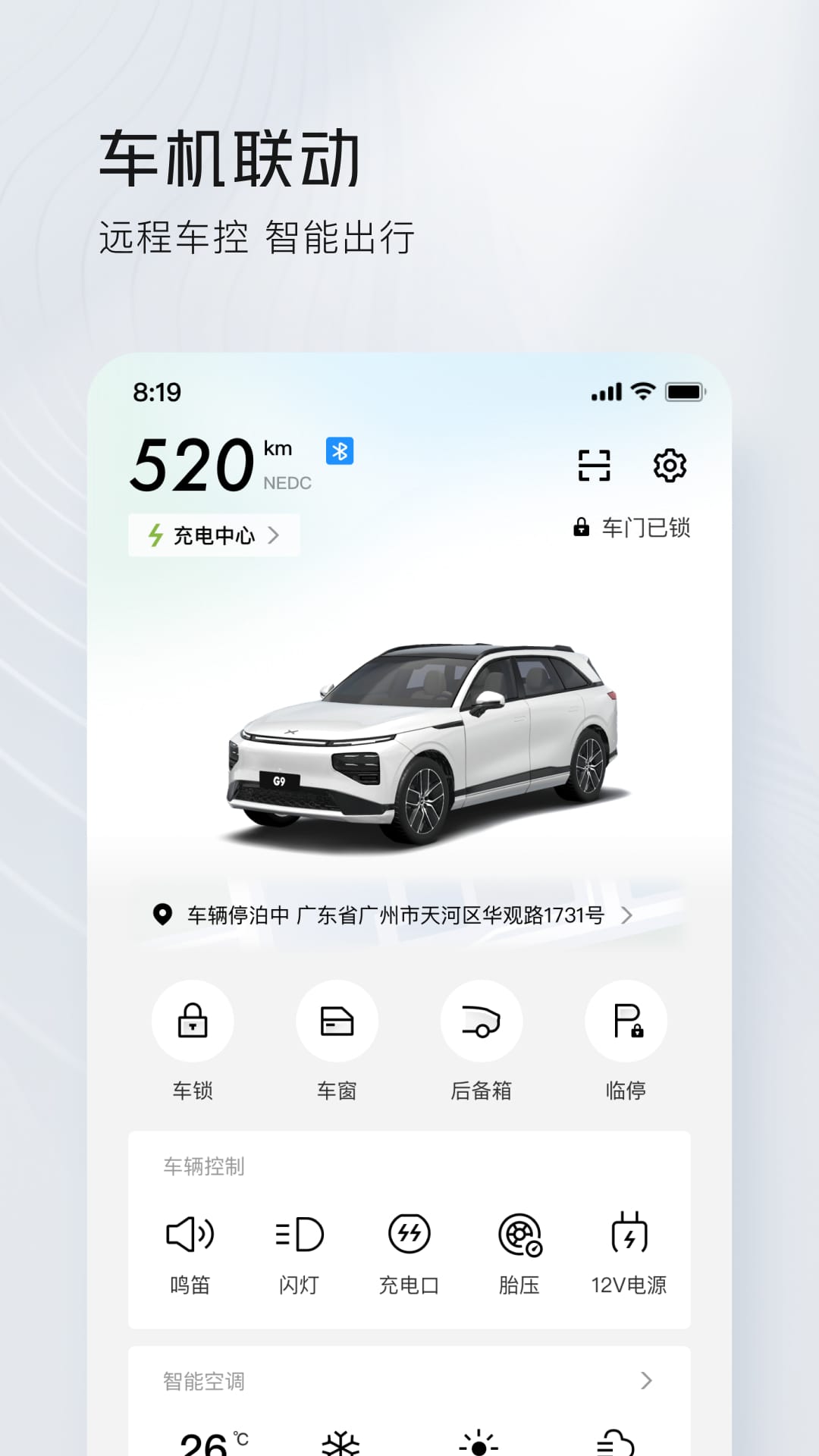 小鹏汽车 v5.1.1 最新版