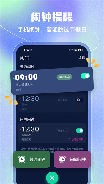 手机闹钟 v5.2.58 安卓版