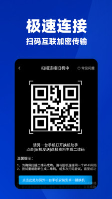 安卓一键换机 v1.0.2 安卓版