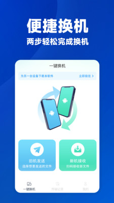 安卓一键换机 v1.0.2 安卓版