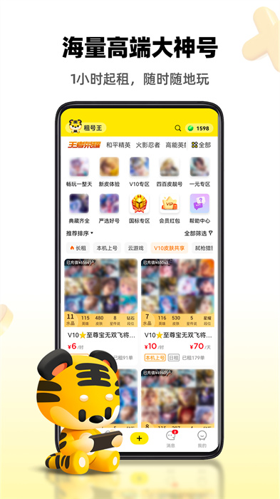 租号王平台 v3.1.1 安卓版