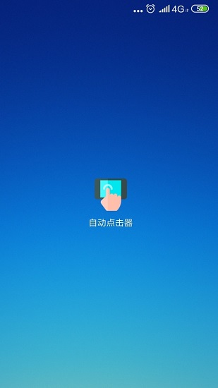 自动点击器免费 v2.0.12.24 安卓版