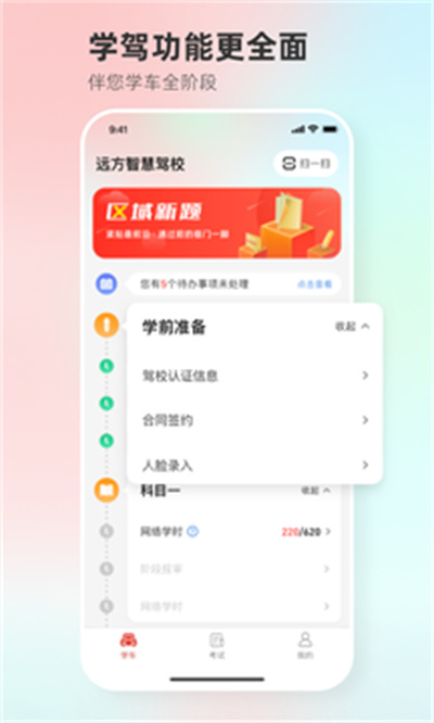 远方学车 v5.02.79 安卓版