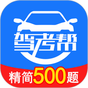 驾考帮app v2.28.29 最新版