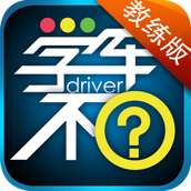 学车不教练最新版 v6.0.0 安卓版