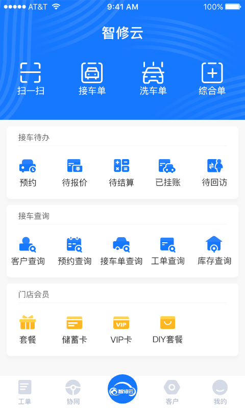 智修云智慧门店管理系统 v1.22.8 安卓版