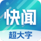 今日快闻超大字版最新版 v1.1.6.b 安卓版
