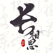 长相思赏诗词之美 v4.3.0 安卓版