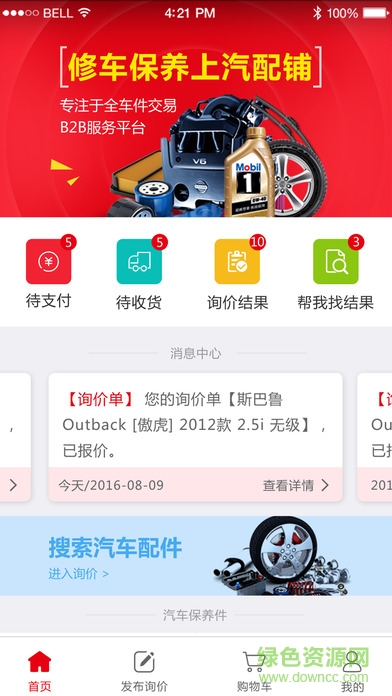 汽配铺巴图鲁app v5.0.44 安卓版