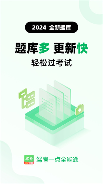 驾考一点全能通安卓版 v1.4.2.1 最新版