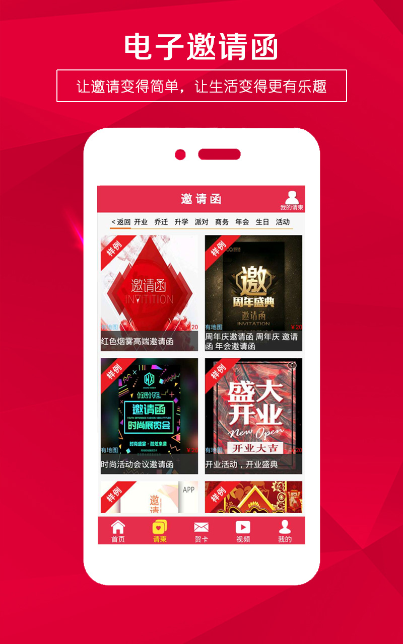 请柬邀请函制作app(贺卡制作) v5.37 安卓版