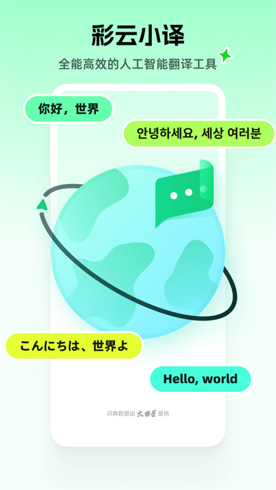 彩云小译免费下载 v3.9.6 安卓版