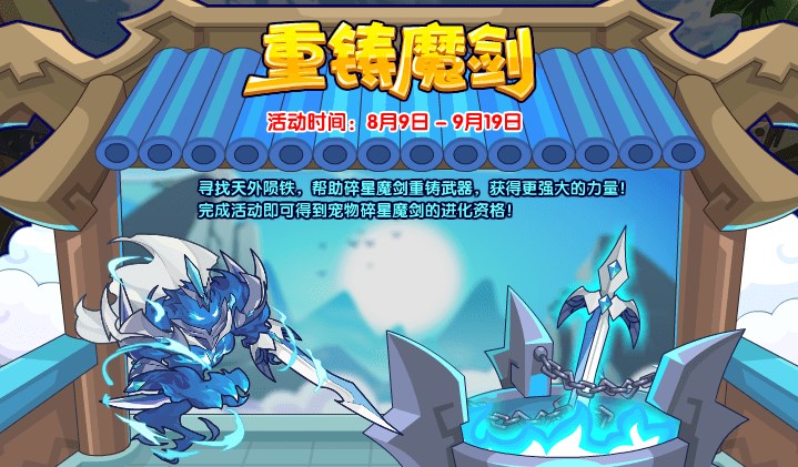 洛克王国重铸魔剑活动怎么玩