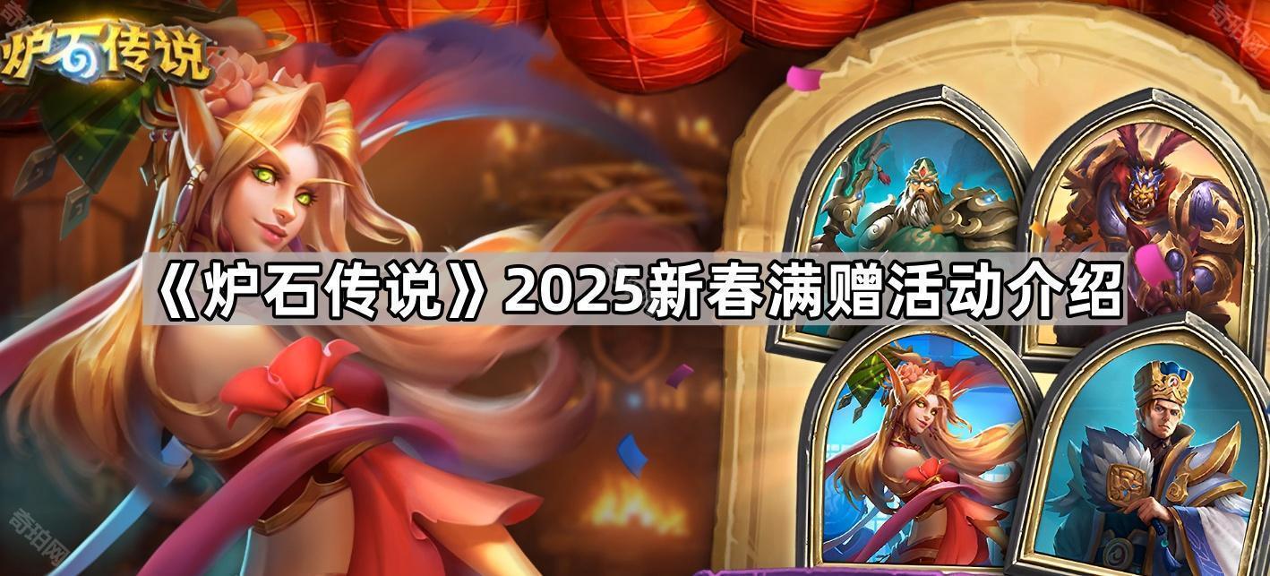 炉石传说2025新春积分能领什么奖励