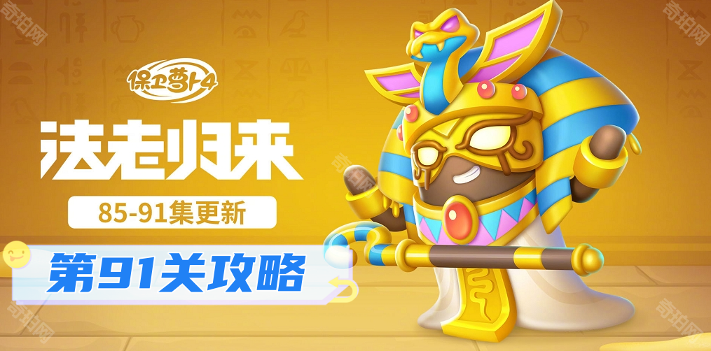 保卫萝卜4法老归来第91关怎么过