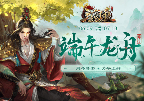 三国杀Online龙舟会战开启！端午必备！