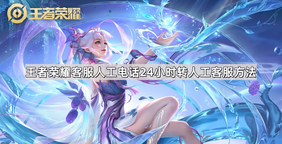 王者荣耀客服人工电话24小时怎么转人工客服