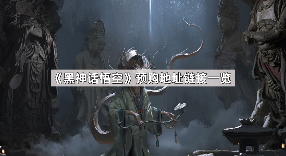 黑神话悟空怎么预购