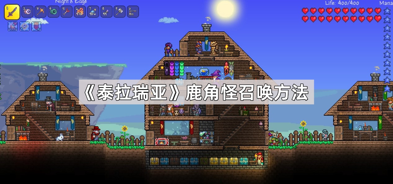 泰拉瑞亚鹿角怪怎么召唤