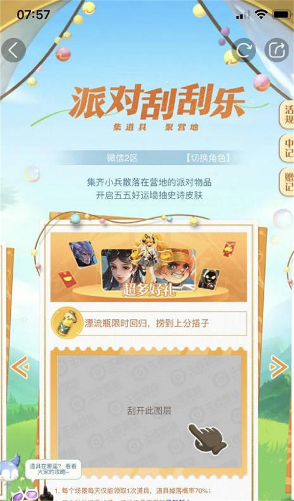 王者荣耀派对刮刮乐活动全
