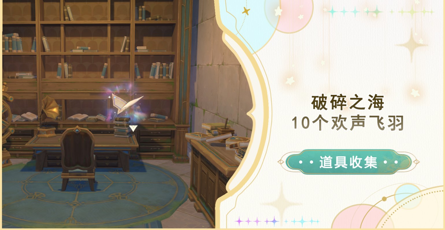 原神破碎之海欢声飞羽有哪些