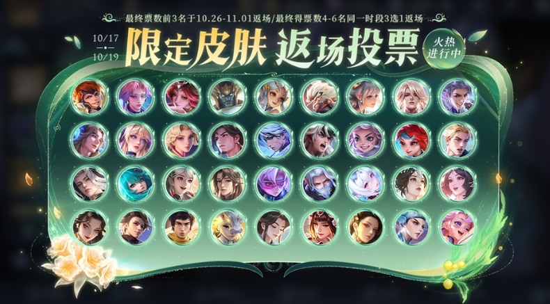 王者荣耀限定皮肤返场投票限免皮肤有哪些