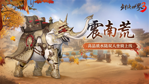 新坐骑新奇兵！剑侠世界3夏日活动全面开启