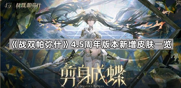 战双帕弥什4.5周年有什么皮肤