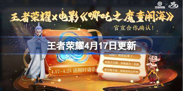 王者荣耀4月17日更新-王者荣耀4月17日更新了什么