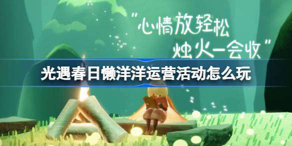 光遇春日懒洋洋运营活动怎么玩-光遇春日懒洋洋运营活动玩法