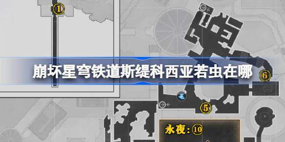 崩坏星穹铁道斯缇科西亚若虫在哪-崩铁斯缇科西亚若虫位置大全