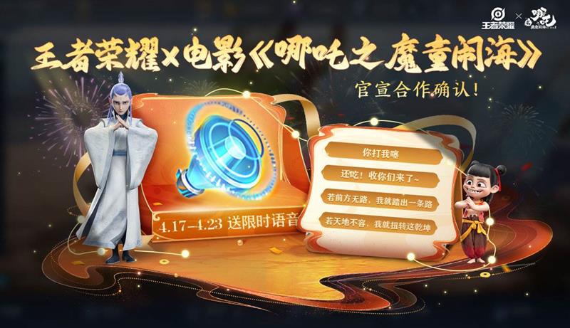 王者荣耀哪吒联动皮肤什么时候出-联动皮肤时间