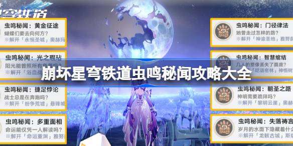 崩坏星穹铁道虫鸣秘闻大全-崩铁全虫鸣秘闻怎么做