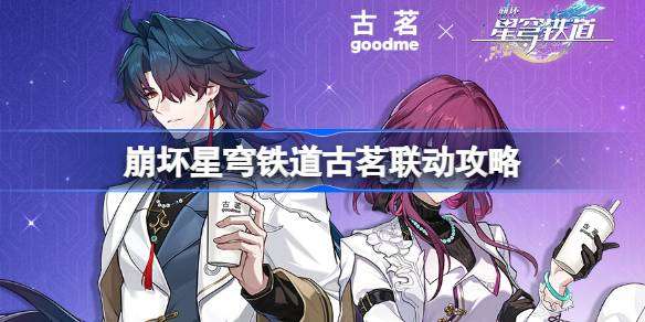 崩坏星穹铁道古茗联动2025-崩坏星穹铁道古茗联动周边