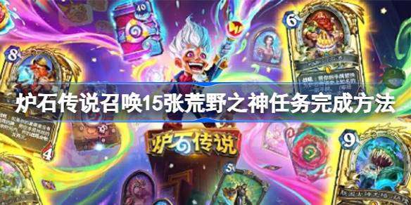 炉石传说召唤15张荒野之神任务完成方法-炉石传说召唤15张荒野之神任务怎么完成