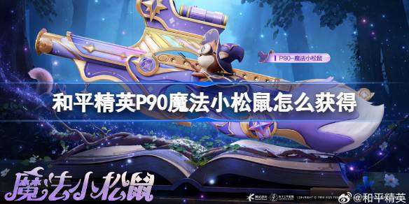 和平精英P90魔法小松鼠怎么获得-和平精英P90魔法小松鼠获取