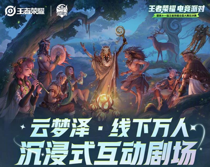 王者荣耀线下活动云梦泽在哪开-什么时候活动开始
