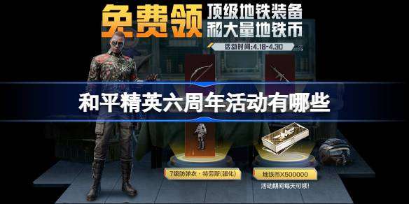 和平精英六周年活动有哪些-和平精英六周年活动
