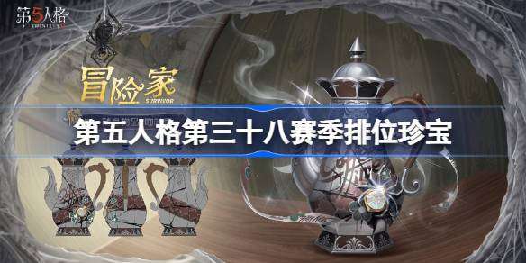 第五人格第三十八赛季排位珍宝怎么样-第五人格38赛季排位珍宝