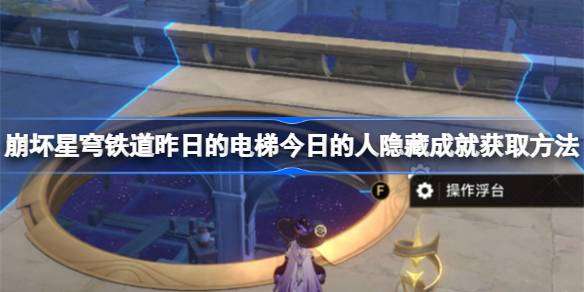 崩坏星穹铁道昨日的电梯今日的人隐藏成就获取方法-昨日的电梯今日的人怎么获取