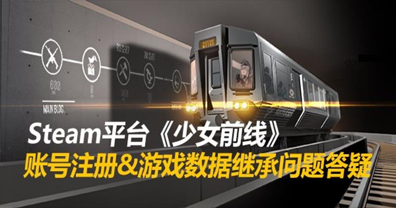 少女前线继承版怎么登录-少前Steam端登录问题解答