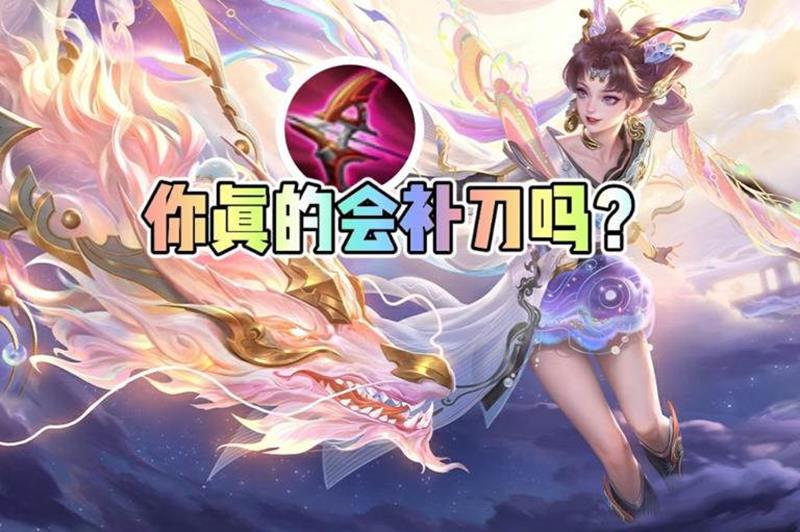 王者荣耀怎么快速发育-王者补刀转线详细