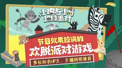 小鸡与小马超级派对手机版下载